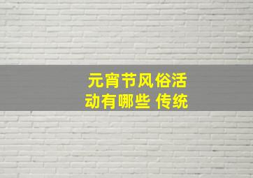 元宵节风俗活动有哪些 传统